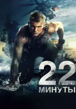 22 минуты (2014) сериал скачать через торрент в хорошем качестве