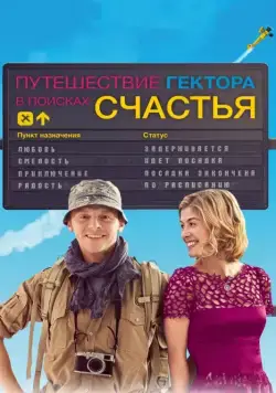 Путешествия Гектора в поисках счастья / Hector and the Search for Happiness (2014) фильм скачать через торрент в хорошем качестве