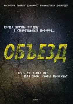 Объезд / Detour (2013) фильм скачать через торрент в хорошем качестве