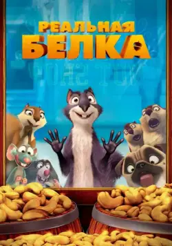 Реальная белка / The Nut Job (2013) мультфильм скачать через торрент в хорошем качестве