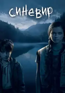 Синевир (2013) фильм скачать через торрент в хорошем качестве