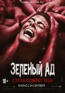 Зеленый ад / The Green Inferno (2013) фильм скачать через торрент в хорошем качестве