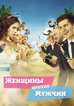 Женщины против мужчин (2015) сериал скачать через торрент в хорошем качестве
