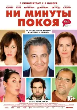 Ни минуты покоя / Une heure de tranquillité (2014) фильм скачать через торрент в хорошем качестве