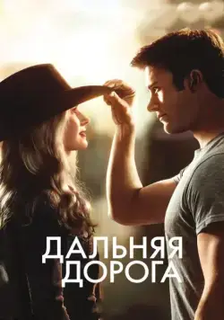 Дальняя дорога / The Longest Ride (2015) фильм скачать через торрент в хорошем качестве