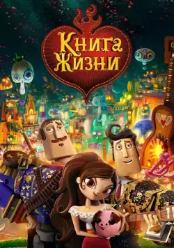 Книга жизни / The Book of Life (2014) мультфильм скачать через торрент в хорошем качестве
