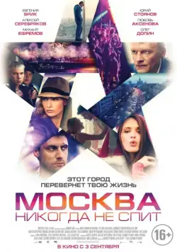 Москва никогда не спит (2014) сериал скачать через торрент в хорошем качестве