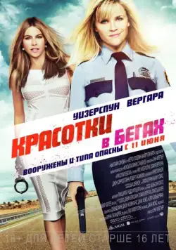 Красотки в бегах / Hot Pursuit (2015) фильм скачать через торрент в хорошем качестве