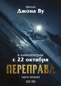 Переправа 2 / The Crossing 2 (2015) фильм скачать через торрент в хорошем качестве