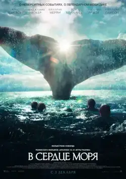 В сердце моря / In the Heart of the Sea (2015) фильм скачать через торрент в хорошем качестве
