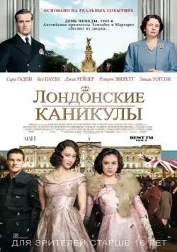 Лондонские каникулы / A Royal Night Out (2015) фильм скачать через торрент в хорошем качестве