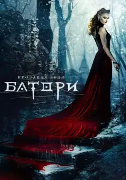 Кровавая леди Батори / Bathory (2015) сериал скачать через торрент в хорошем качестве