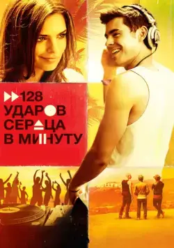 128 ударов сердца в минуту / We Are Your Friends (2015) фильм скачать через торрент в хорошем качестве