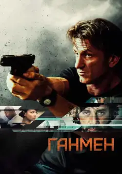 Ганмен / The Gunman (2015) фильм скачать через торрент в хорошем качестве