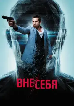 Вне/себя / Self/less (2015) фильм скачать через торрент в хорошем качестве