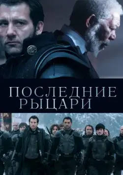 Последние рыцари / Last Knights (2015) фильм скачать через торрент в хорошем качестве