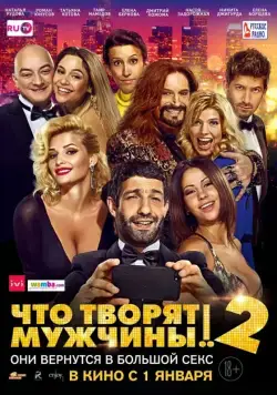 Что творят мужчины! 2 (2015) сериал скачать через торрент в хорошем качестве