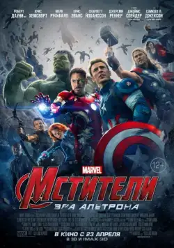 Мстители: Эра Альтрона / Avengers: Age of Ultron (2015) фильм скачать через торрент в хорошем качестве