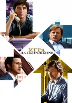 Игра на понижение / The Big Short (2015) фильм скачать через торрент в хорошем качестве