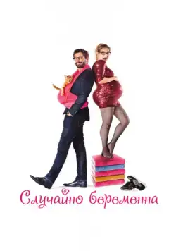 Случайно беременна / Joséphine s'arrondit (2015) фильм скачать через торрент в хорошем качестве