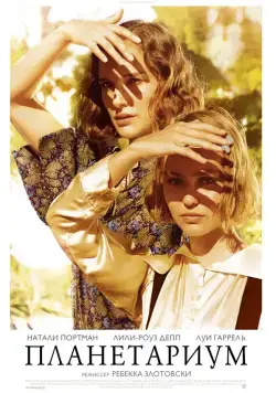 Планетариум / Planetarium (2016) фильм скачать через торрент в хорошем качестве