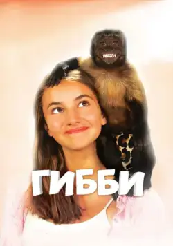 Гибби / Gibby (2015) фильм скачать через торрент в хорошем качестве