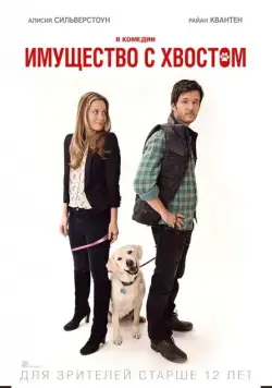 Имущество с хвостом / Who Gets the Dog? (2015) фильм скачать через торрент в хорошем качестве