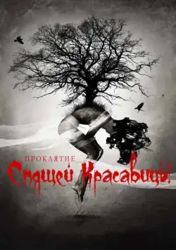 Проклятие Спящей красавицы / The Curse of Sleeping Beauty (2015) фильм скачать через торрент в хорошем качестве