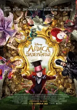 Алиса в Зазеркалье / Alice Through the Looking Glass (2016) фильм скачать через торрент в хорошем качестве