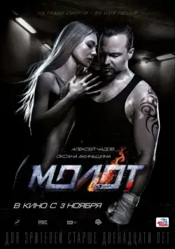 Молот (2016) сериал скачать через торрент в хорошем качестве