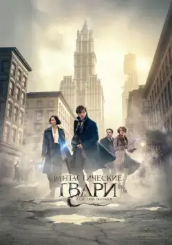 Фантастические твари и где они обитают / Fantastic Beasts and Where to Find Them (2016) фильм скачать через торрент в хорошем качестве