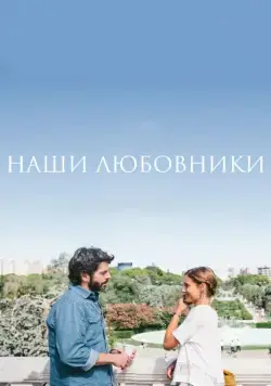 Наши любовники / Nuestros amantes (2016) фильм скачать через торрент в хорошем качестве