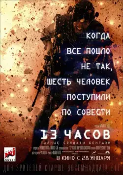13 часов: Тайные солдаты Бенгази / 13 Hours (2016) фильм скачать через торрент в хорошем качестве