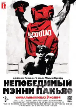 Непобедимый Мэнни Пакьяо / Kid Kulafu (2015) фильм скачать через торрент в хорошем качестве