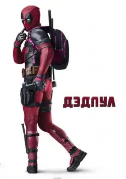 Дэдпул / Deadpool (2016) фильм скачать через торрент в хорошем качестве