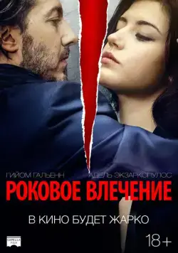 Роковое влечение / Éperdument (2015) фильм скачать через торрент в хорошем качестве