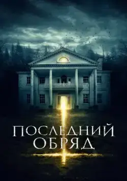 Последний обряд / House Of Horror (2015) сериал скачать через торрент в хорошем качестве