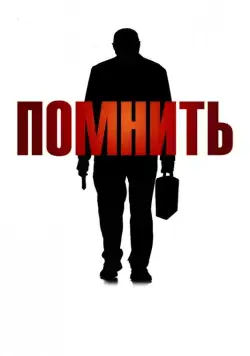 Помнить / Remember (2015) фильм скачать через торрент в хорошем качестве