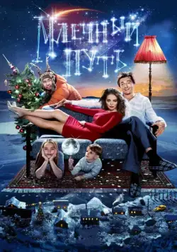 Млечный путь (2015) сериал скачать через торрент в хорошем качестве