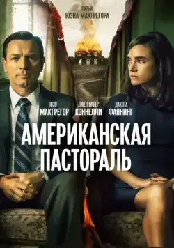 Американская пастораль / American Pastoral (2016) фильм скачать через торрент в хорошем качестве