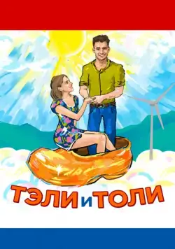 Тэли и Толи (2015) фильм скачать через торрент в хорошем качестве