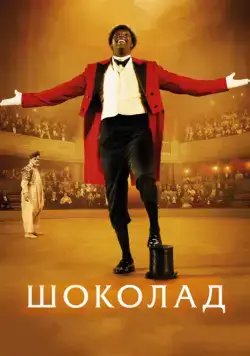 Шоколад / Chocolat (2016) фильм скачать через торрент в хорошем качестве