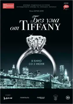 Без ума от Tiffany / Crazy About Tiffany's (2016) фильм скачать через торрент в хорошем качестве