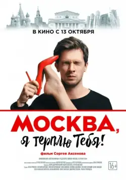 Москва, я терплю тебя (2016) сериал скачать через торрент в хорошем качестве