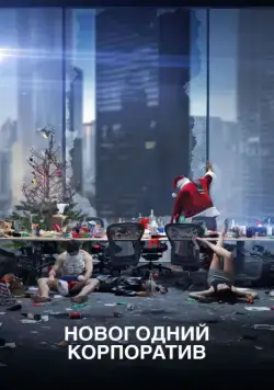 Новогодний корпоратив / Office Christmas Party (2016) фильм скачать через торрент в хорошем качестве