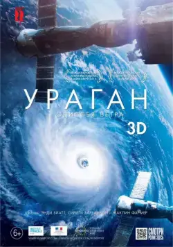 Ураган: Одиссея ветра / Hurricane, the wind odyssey (2015) фильм скачать через торрент в хорошем качестве