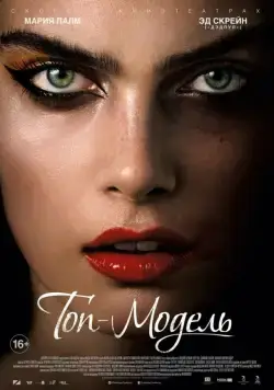 Топ-модель / The Model (2016) фильм скачать через торрент в хорошем качестве