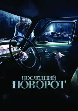 Последний поворот / Death Passage (2014) фильм скачать через торрент в хорошем качестве