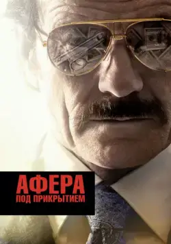 Афера под прикрытием / The Infiltrator (2016) фильм скачать через торрент в хорошем качестве