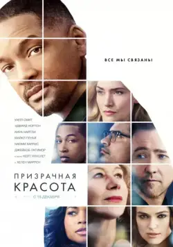 Призрачная красота / Collateral Beauty (2016) фильм скачать через торрент в хорошем качестве